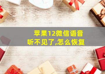 苹果12微信语音听不见了,怎么恢复