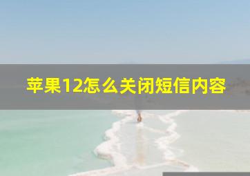 苹果12怎么关闭短信内容