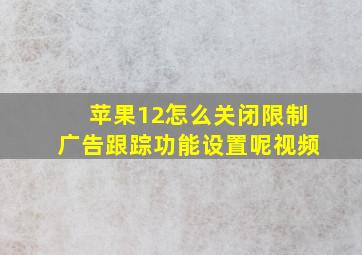 苹果12怎么关闭限制广告跟踪功能设置呢视频