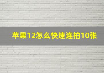 苹果12怎么快速连拍10张