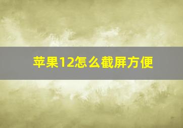 苹果12怎么截屏方便