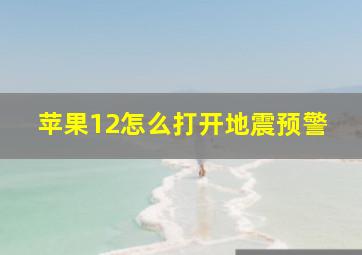 苹果12怎么打开地震预警