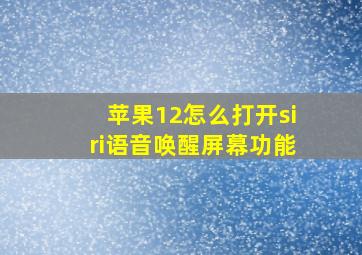 苹果12怎么打开siri语音唤醒屏幕功能