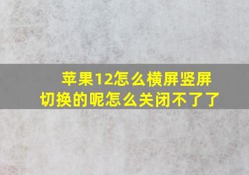 苹果12怎么横屏竖屏切换的呢怎么关闭不了了