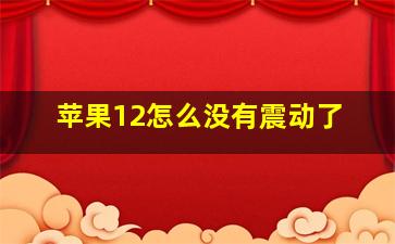 苹果12怎么没有震动了