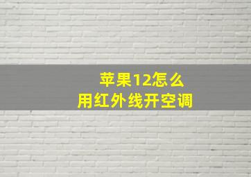 苹果12怎么用红外线开空调