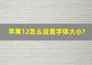 苹果12怎么设置字体大小?