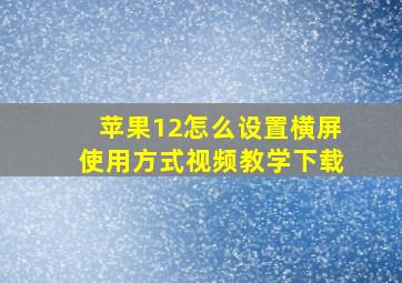 苹果12怎么设置横屏使用方式视频教学下载