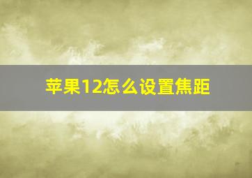 苹果12怎么设置焦距