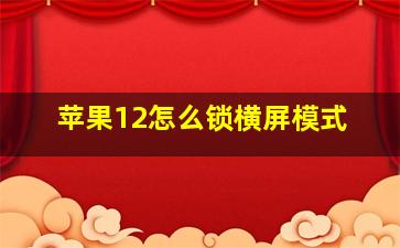 苹果12怎么锁横屏模式