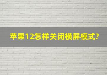 苹果12怎样关闭横屏模式?