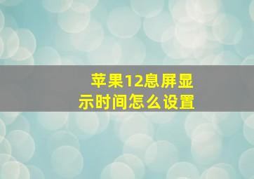 苹果12息屏显示时间怎么设置