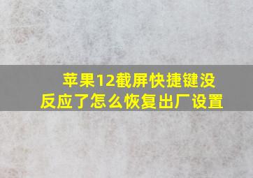 苹果12截屏快捷键没反应了怎么恢复出厂设置