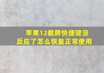 苹果12截屏快捷键没反应了怎么恢复正常使用