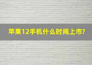 苹果12手机什么时间上市?