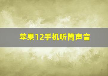 苹果12手机听筒声音