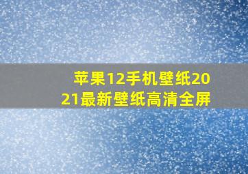 苹果12手机壁纸2021最新壁纸高清全屏