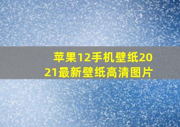 苹果12手机壁纸2021最新壁纸高清图片