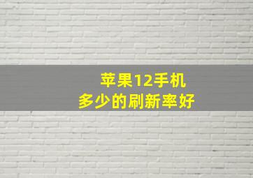 苹果12手机多少的刷新率好