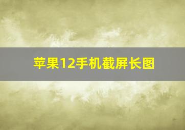 苹果12手机截屏长图