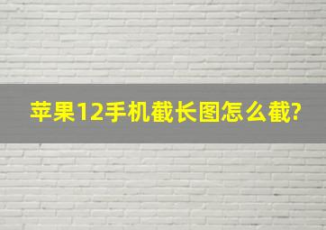 苹果12手机截长图怎么截?