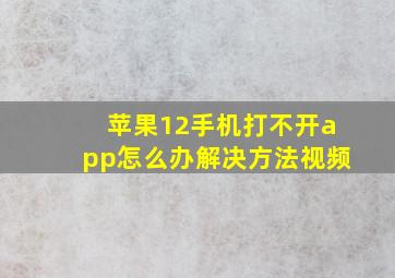 苹果12手机打不开app怎么办解决方法视频