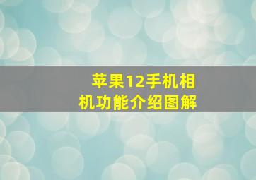 苹果12手机相机功能介绍图解