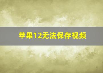 苹果12无法保存视频