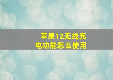 苹果12无线充电功能怎么使用