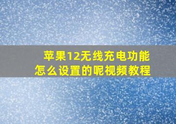 苹果12无线充电功能怎么设置的呢视频教程