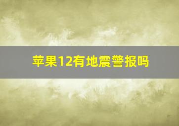 苹果12有地震警报吗