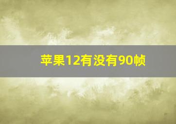 苹果12有没有90帧