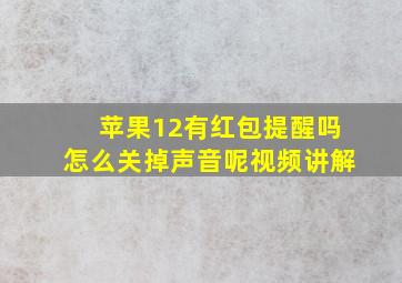 苹果12有红包提醒吗怎么关掉声音呢视频讲解