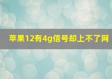 苹果12有4g信号却上不了网