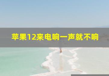 苹果12来电响一声就不响