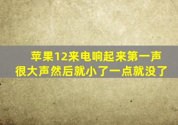 苹果12来电响起来第一声很大声然后就小了一点就没了