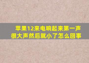 苹果12来电响起来第一声很大声然后就小了怎么回事