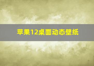 苹果12桌面动态壁纸