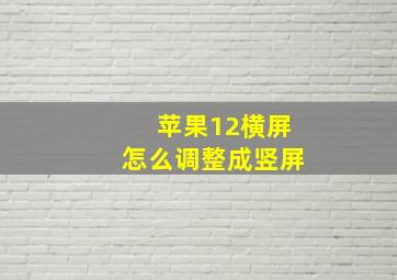 苹果12横屏怎么调整成竖屏