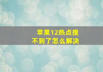 苹果12热点搜不到了怎么解决