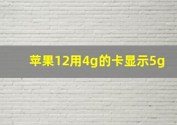 苹果12用4g的卡显示5g