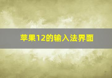 苹果12的输入法界面