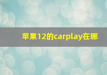 苹果12的carplay在哪