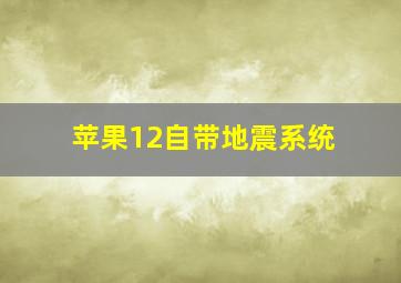 苹果12自带地震系统