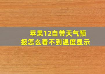 苹果12自带天气预报怎么看不到温度显示