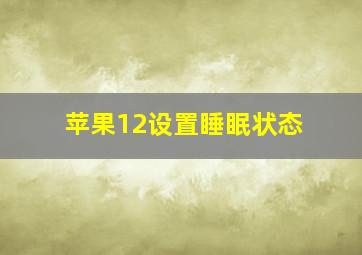 苹果12设置睡眠状态