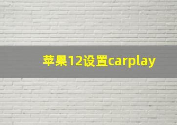 苹果12设置carplay