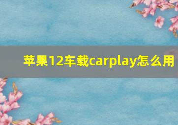 苹果12车载carplay怎么用