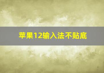 苹果12输入法不贴底