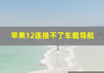 苹果12连接不了车载导航